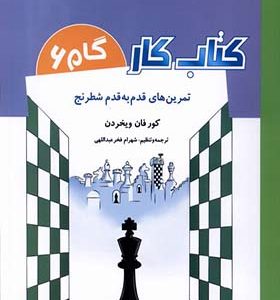 کتاب کار گام 6 تمرین‌ قدم‌ به‌ قدم‌ شطرنج