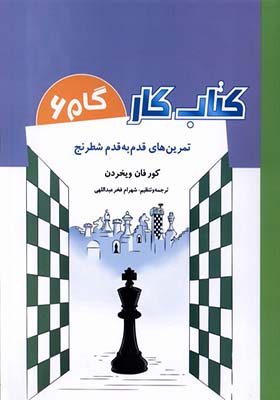 کتاب کار گام 6 تمرین‌ قدم‌ به‌ قدم‌ شطرنج