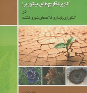 کتاب کاربرد قارچ های میکوریزا در کشاورزی پایدار و خاک های شور و خشک