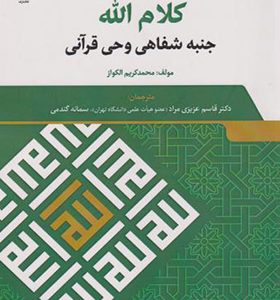 کتاب کلام الله جنبه شفاهی وحی قرآنی