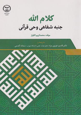 کتاب کلام الله جنبه شفاهی وحی قرآنی