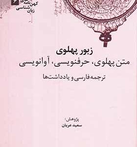 کتاب کهن نامه های زبان شناسی 6 زبور پهلوی
