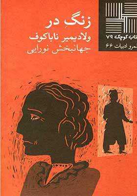 کتاب کوچک 79 زنگ در