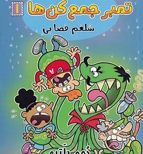 کتاب گروه خفن تمبر‌ جمع‌ کن‌ 1 شلغم‌ فضایی