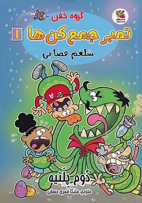 کتاب گروه خفن تمبر‌ جمع‌ کن‌ 1 شلغم‌ فضایی