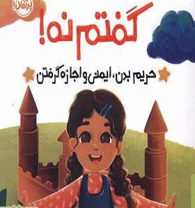 کتاب گفتم‌ نه حریم‌ بدن‌ ایمنی‌ و‌ اجازه‌ گرفتن
