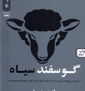 کتاب گوسفند سیاه