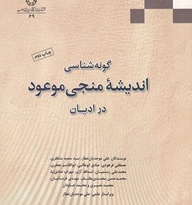 کتاب گونه شناسی اندیشه منجی موعود