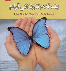 کتاب یک قدم تا زندگی آرام