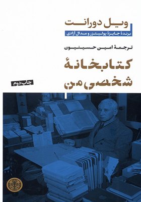 کتابخانه‌‌ی شخصی من اثر ویل دورانت