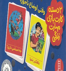 2 دسته کارت بازی مهارت زندگی وقتی‌ اوضاع‌‌ ناجوره انتشارات نردبان