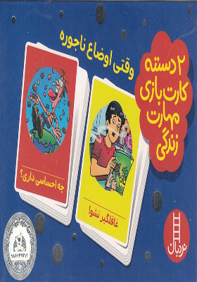 2 دسته کارت بازی مهارت زندگی وقتی‌ اوضاع‌‌ ناجوره انتشارات نردبان