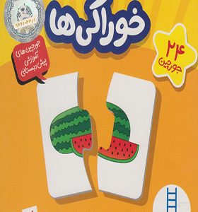 24 جورچین خوراکی‌‌‌‌‌‌ ها