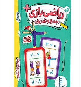 56 عدد کارت ریاضی‌ بازی جمع‌ و تفریق