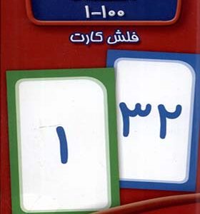 فلش کارت اعداد 1 تا 100