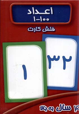 فلش کارت اعداد 1 تا 100