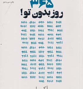 کتاب 365 روز بدون تو