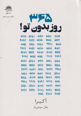 کتاب 365 روز بدون تو
