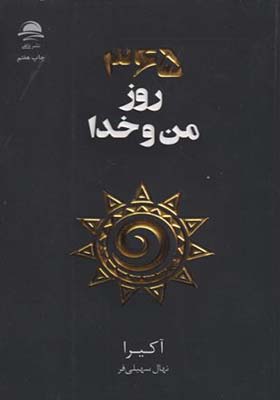 کتاب 365 روز من و خدا