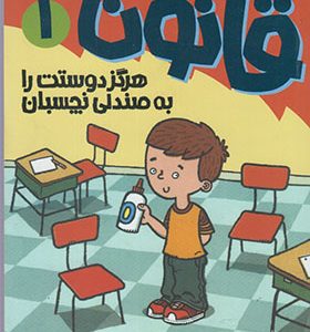 کتاب آتیش پاره‌ کلاس‌ اولی‌ قانون 1 هرگز دوستت‌ را به صندلی نچسبان