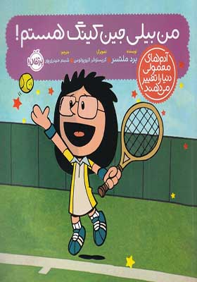 کتاب آدم‌ های‌ معمولی‌ دنیا را‌ تغییر‌ می‌ دهند بیلی‌ جین‌ کینگ‌