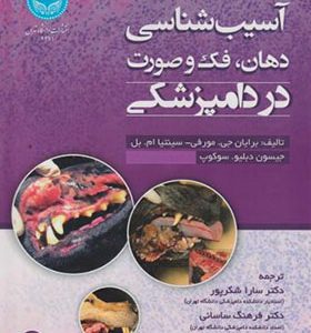 کتاب آسیب شناسی دهان فک و صورت در دامپزشکی