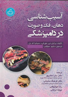کتاب آسیب شناسی دهان فک و صورت در دامپزشکی
