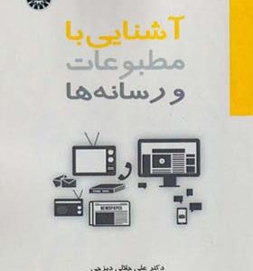 کتاب آشنایی با مطبوعات و رسانه ها