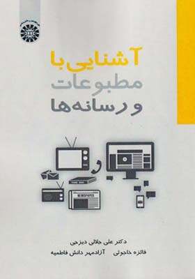 کتاب آشنایی با مطبوعات و رسانه ها