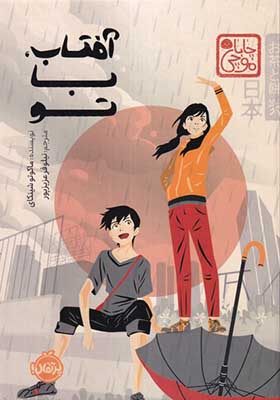 کتاب آفتاب با تو چاباموچی