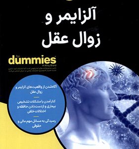 کتاب آلزایمر و زوال عقل دامیز