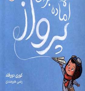 کتاب آماده برای پرواز