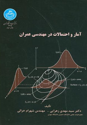کتاب آمار و احتمالات در مهندسی عمران