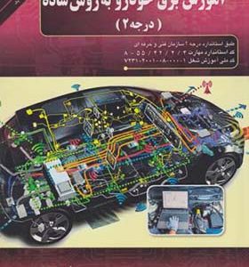 کتاب آموزش برق خودرو به روش ساده درجه 2