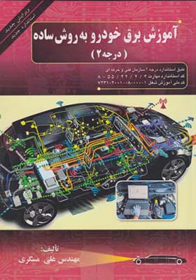 کتاب آموزش برق خودرو به روش ساده درجه 2
