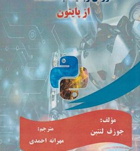 کتاب آموزش رباتیک با استفاده از پایتون