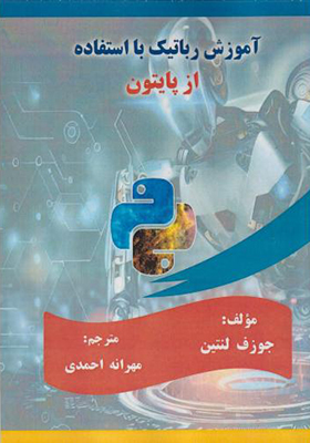 کتاب آموزش رباتیک با استفاده از پایتون