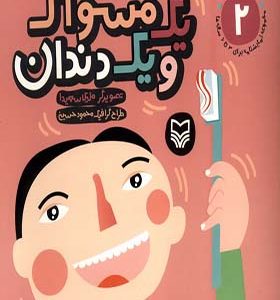 کتاب آن مان نباران 2 یک‌ مسواک‌ و یک‌ دندان