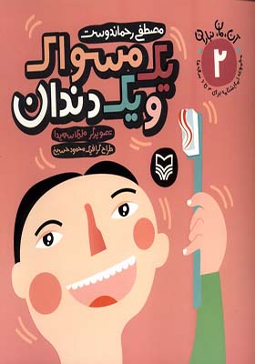 کتاب آن مان نباران 2 یک‌ مسواک‌ و یک‌ دندان