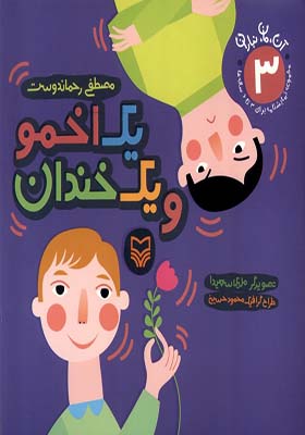 کتاب آن مان نباران 3 یک‌ اخمو‌ و یک‌ خندان