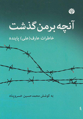 کتاب آنچه بر من گذشت