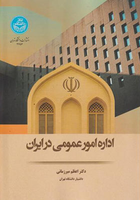 کتاب اداره امور عمومی در ایران