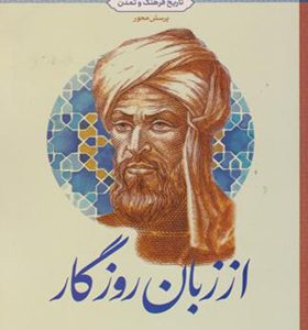 کتاب از زبان روزگار