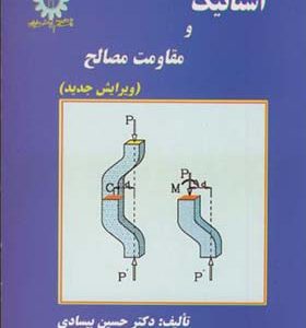 کتاب استاتیک و مقاومت مصالح