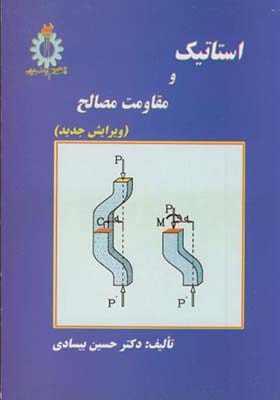 کتاب استاتیک و مقاومت مصالح