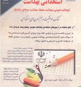 کتاب استخدامی بهداشت