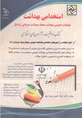 کتاب استخدامی بهداشت