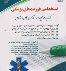 کتاب استخدامی فوریت های پزشکی