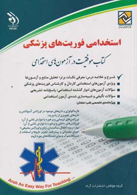 کتاب استخدامی فوریت های پزشکی