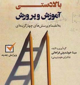 کتاب اسناد و قوانین بالادستی آموزش و پرورش پرسشهای چهارگزینه